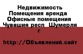 Недвижимость Помещения аренда - Офисные помещения. Чувашия респ.,Шумерля г.